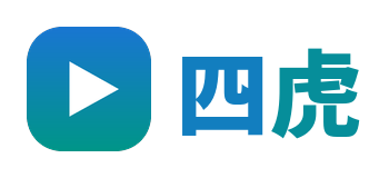 四虎